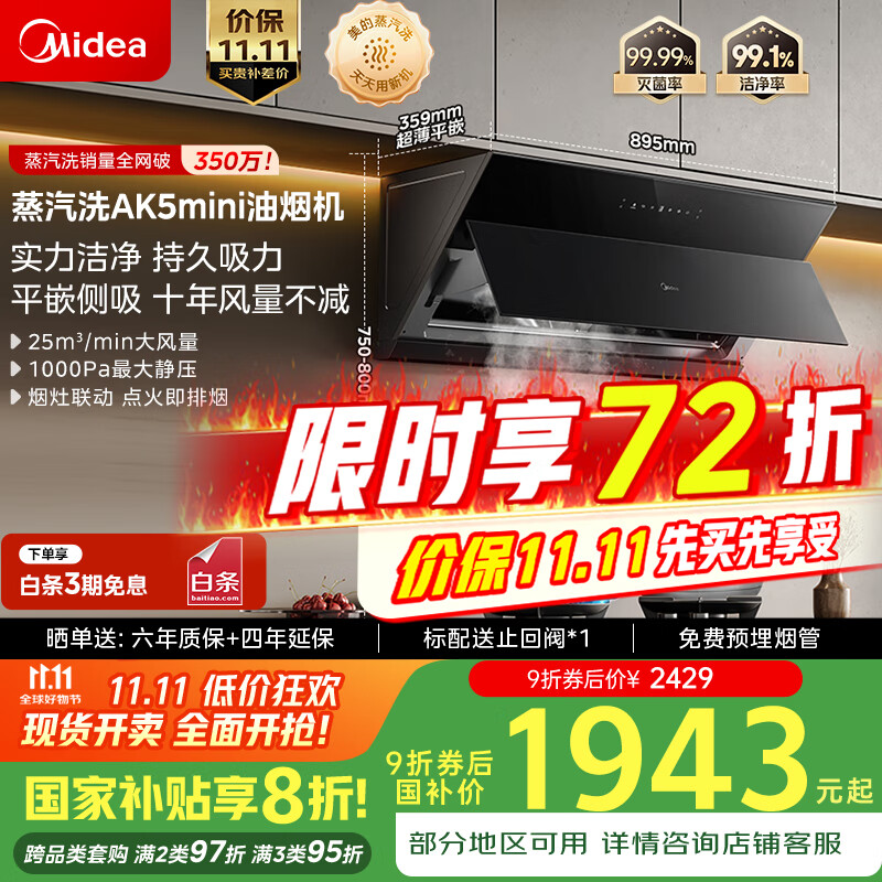 美的（Midea）【蒸汽洗AK5 MINI】抽吸排油烟机 25风量 1000Pa 大静压 侧吸齐平橱柜 蒸汽洗油烟机AK5 MINI