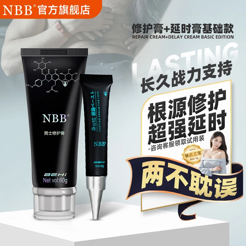 NBB 延时喷雾外用延迟喷剂持久延长【超强延时】男士软膏持久药 【长久套装】修复膏+基础延时膏