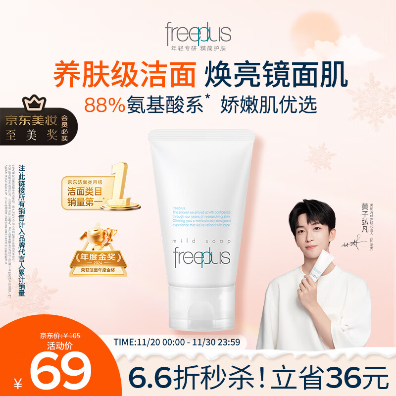 芙丽芳丝（Freeplus）花王洗面奶男女士氨基酸洁面乳60g