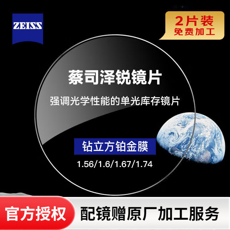 蔡司泽锐镜片防蓝光PLUS钻立方铂金膜新清锐1.74超薄近视眼镜片2片装 泽锐钻立方铂金膜2片【现货】 1.74（2片）