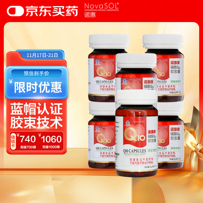 诺惠（Nova SOL）辅酶q10软胶囊保护心脏增强免疫30粒*1瓶+60粒*5瓶组合装