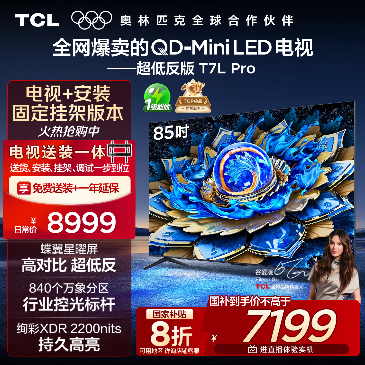 TCL  85T7L Pro 包安装版【固定挂架送装一体】85英寸 QD-Mini LED电视 T7L Pro 国家补贴