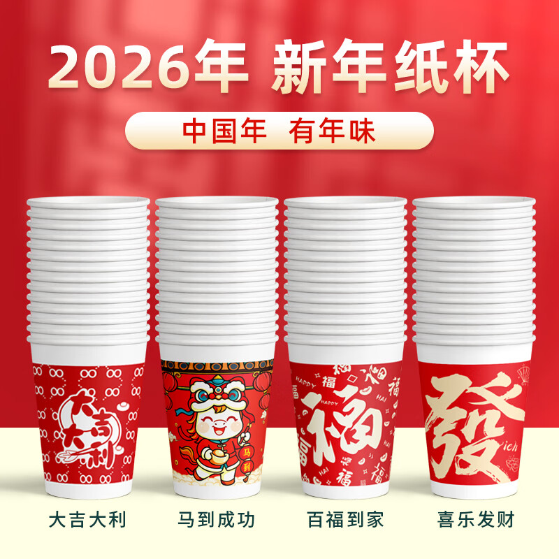兰月星2026年马年纸杯新年过年一次性杯子金箔茶杯红色家用水杯年货批发 205ml马年款随机装-100只