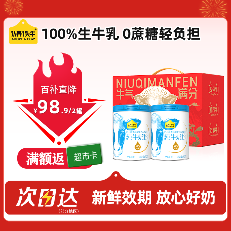 认养一头牛纯牛奶粉 100%生牛乳 700g*2礼盒 全家营养奶粉 送礼送长辈