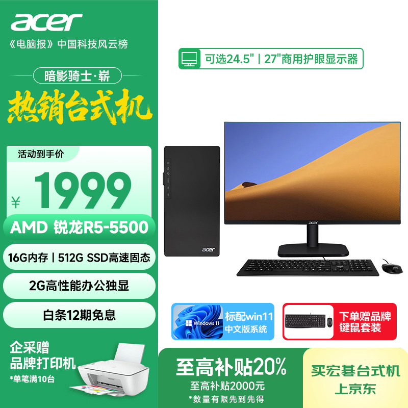 宏碁(acer)暗影骑士·崭 i3/i5/i7系列商用办公高性能定制台式电脑主机整机 AMD商用主机显示器全套 办公 R5-5500 16G 512G 独显 单主机