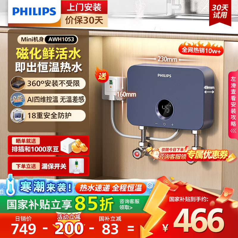 飞利浦（PHILIPS）即热式小厨宝电热水器MINI蓝 5500W无极变频 即开即热智能恒温家用厨房热水宝 国家补贴15%AWH1053