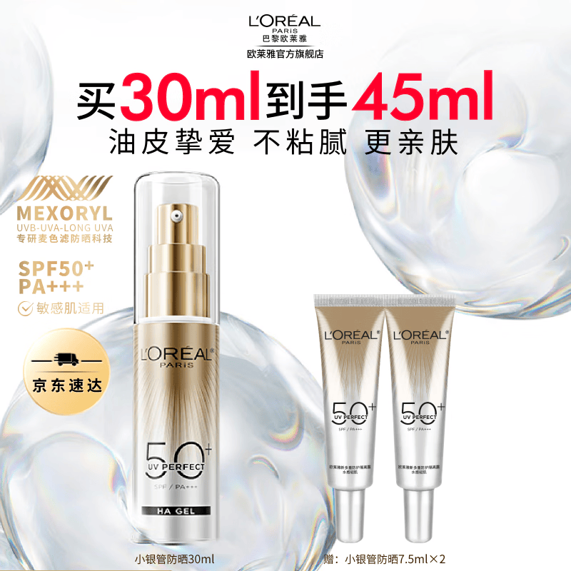 欧莱雅小银管防晒霜 隔离霜 高倍防晒霜军训 清爽不粘腻 新年礼物送女生 【清爽防晒】小银管到手45ml