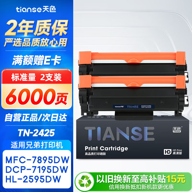 天色TN2425粉盒2支装适用兄弟7190DW硒鼓7090dw dcp-l2550dw MFC7895DW DCP7195DW墨盒HL2595DW 2535DW打印机粉盒