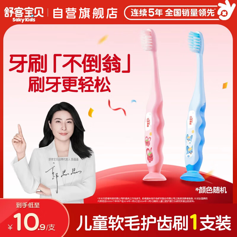 舒客宝贝（sakykids）儿童软毛牙刷2-12岁1支防蛀小刷头新老包装随机发