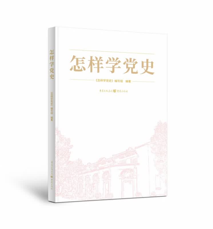 怎样学党史