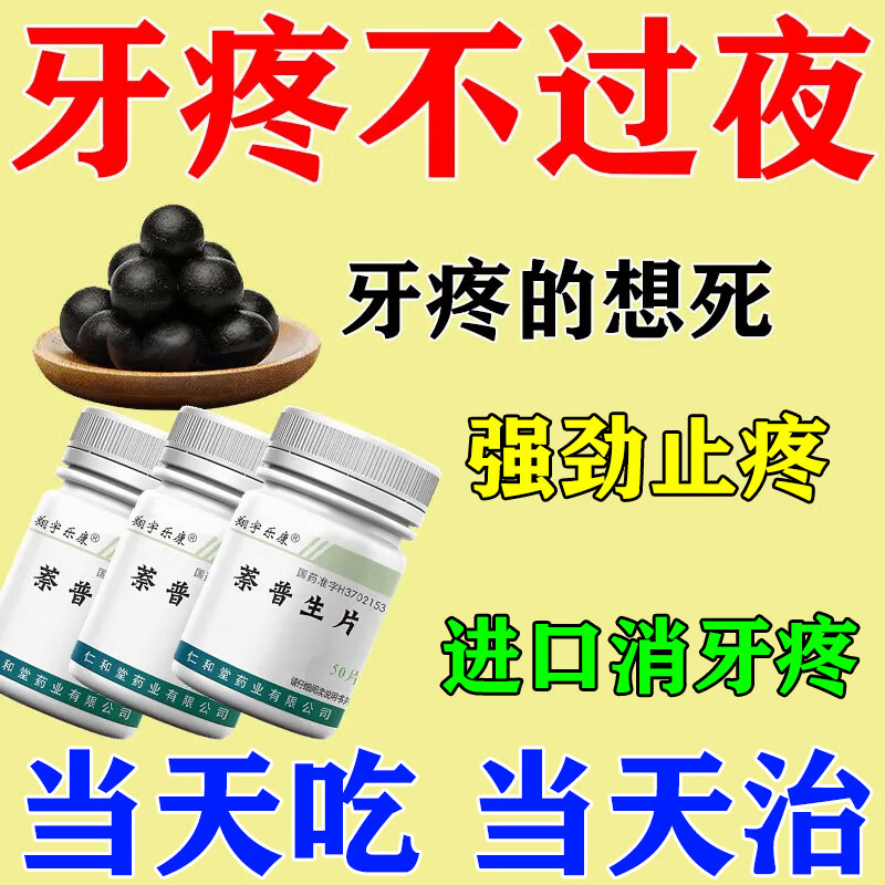 牙疼药】经常牙疼牙神经痛刺激牙疼冷热牙疼牙龈肿痛各种疼痛萘普生片