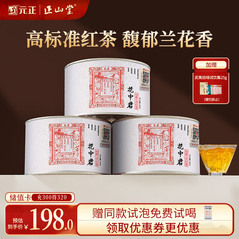 元正山 元正红茶花中君武夷山正山小叶种特级150g罐装茶叶自饮送礼正山堂旗下