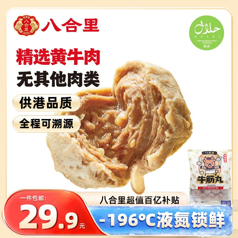八合里潮汕手打牛筋丸 鲜牛肉制作 牛肉含量≥90% 门店口味 250g