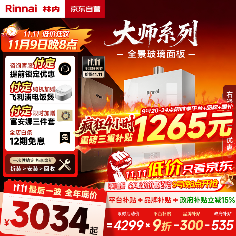 林内（Rinnai）【大师系列】家用16升燃气热水器 三核恒温科技天然气热水器【国家补贴15%】16GD35（JSQ31-GD35）