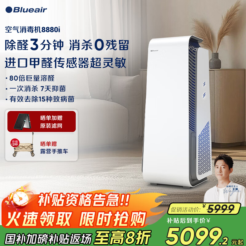 布鲁雅尔（Blueair）空气净化器除甲醛家用新房卧室消毒机除烟味臭味宠物吸猫毛【消】字号认证8880i家电国家补贴