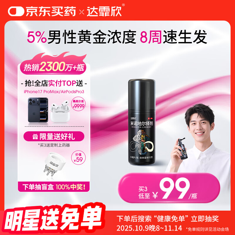 【推荐下单3瓶】达霏欣 米诺地尔酊搽剂生发喷雾5%浓度60ml/瓶脱发生发液【男士地中海专用】防脱生发育发发际线增长液洗