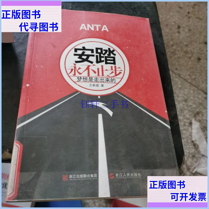 《安踏:永不止步》 浙江人民出版社