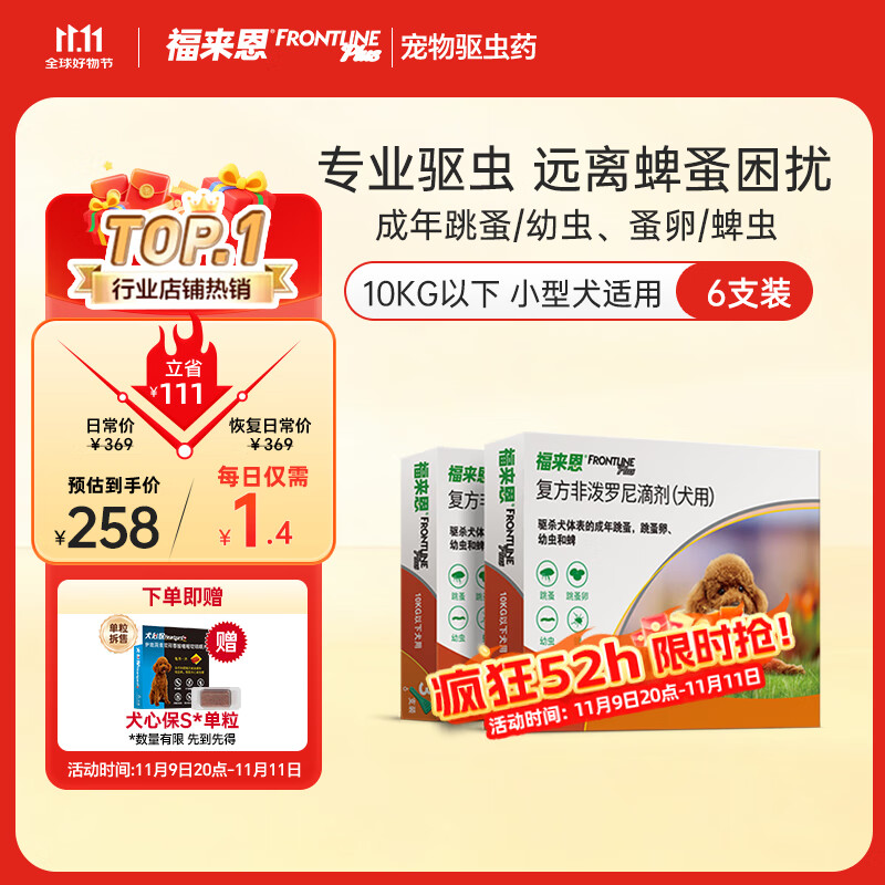 福来恩（FRONTLINE）狗狗进口驱虫药小型犬去跳蚤蜱虫滴剂原研药0.67ml*6支装