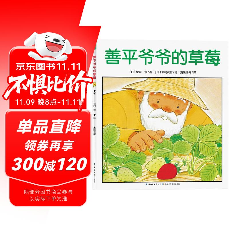 点读版 善平爷爷的草莓平装软壳 海豚绘本花园儿童学会分享友爱宽容故事早教书幼儿0-6岁宝宝睡前故事书情商培养 支持小猴皮皮点读笔 一升二衔接 小升初衔接