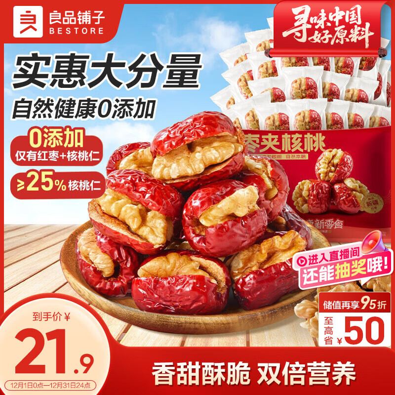 良品铺子 枣夹核桃400g 红枣夹心灰枣核桃新疆免洗枣大枣休闲零食独立包装