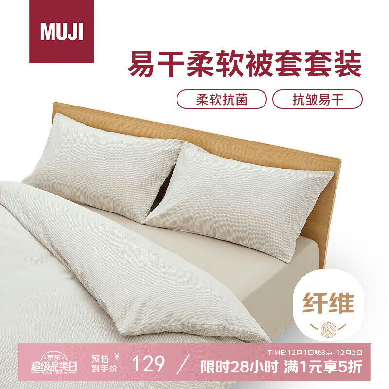MUJI易干柔软被套套装 床上四件套 米色格纹 床单式/加大双人床用
