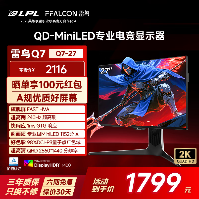 雷鸟Q7 27英寸2K240Hz 1152分区QD-MiniLED高刷电竞显示器 HDR1400 1ms响应 莱茵护眼 PS5游戏显示屏 雷鸟Q7/27英寸直屏/2K240Hz