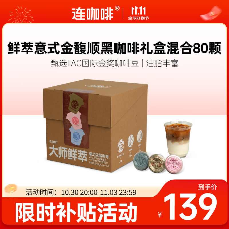 连咖啡鲜萃意式美式浓缩速溶黑咖啡金馥顺礼盒混合囤货装 3g*80颗