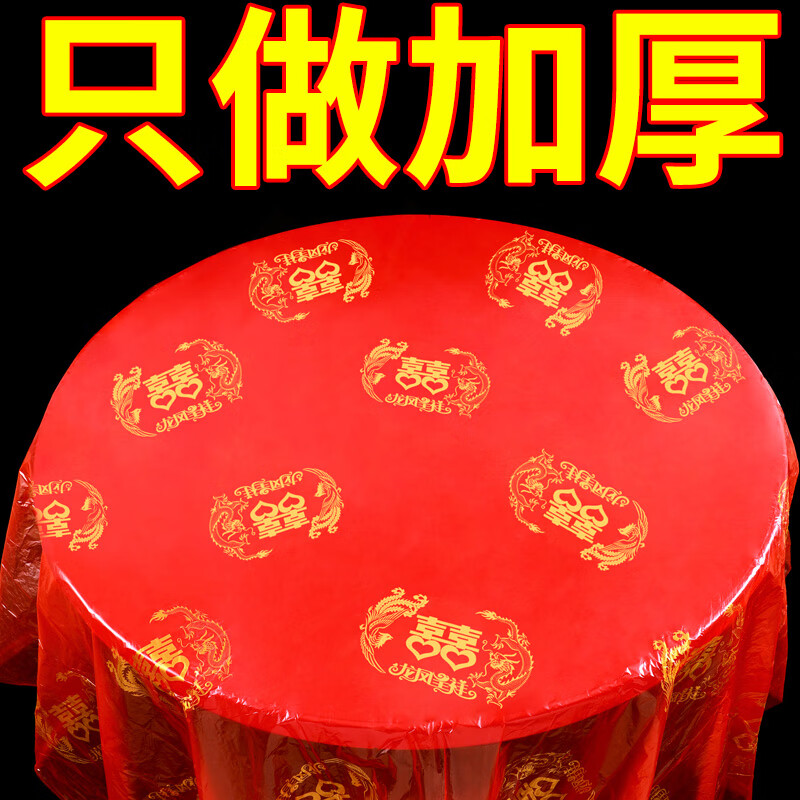 日禾盛唐一次性桌布结婚红色喜字订婚喜事加厚长方形圆桌塑料餐桌婚宴台布 【龙凤双喜2.2米】加厚无味-10张