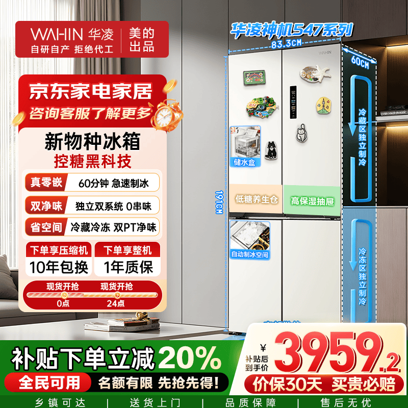 华凌美的出品 神机547全自动制冰双系统双循环60cm超薄零嵌十字对开门四门冰箱一级能效HR-547WUSIPZ