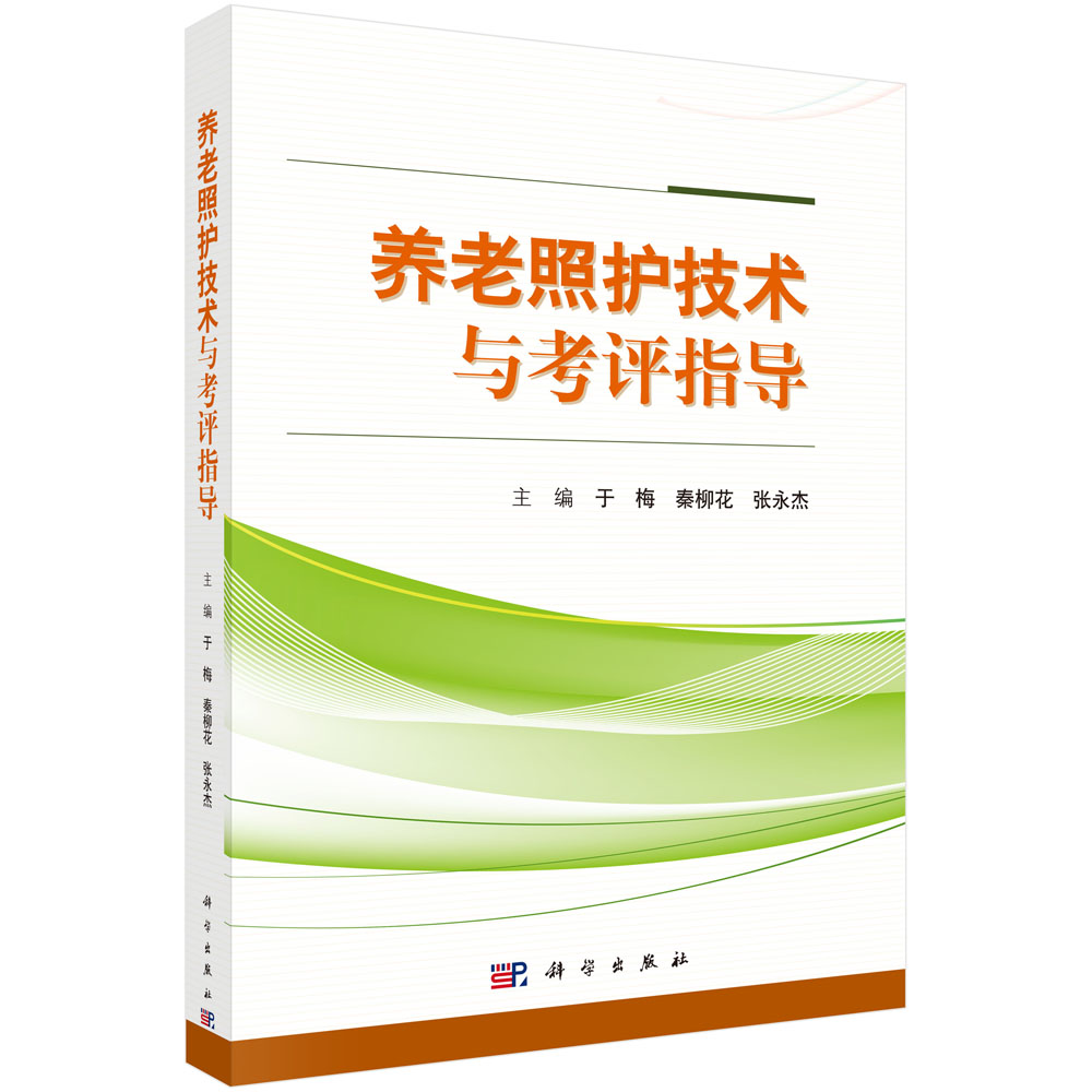 养老照护技术与考评指导