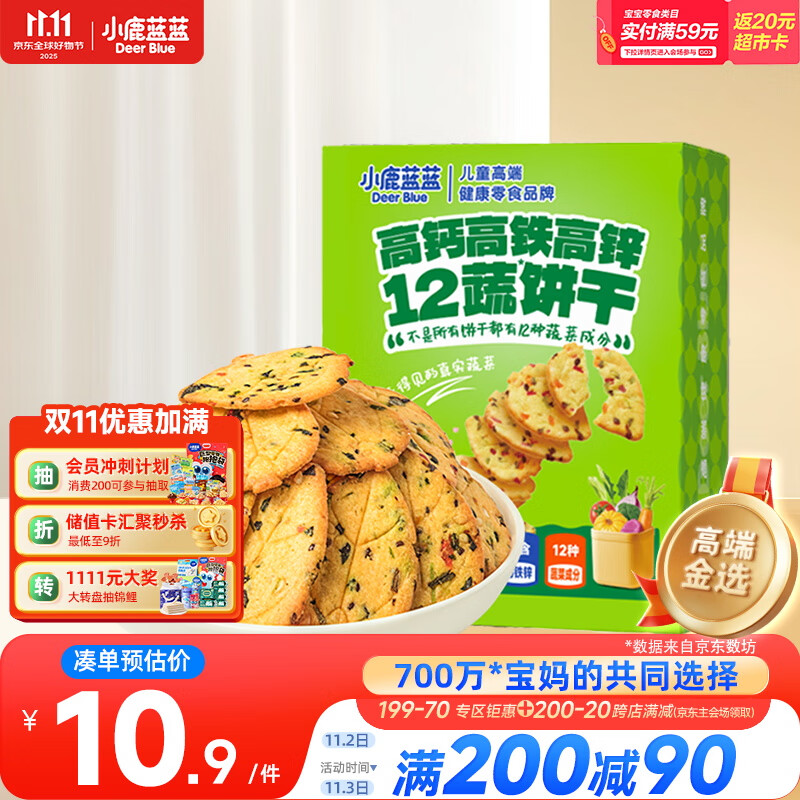 小鹿蓝蓝12蔬饼干12种蔬菜成分 宝宝零食高钙高铁高锌儿童饼干80g 