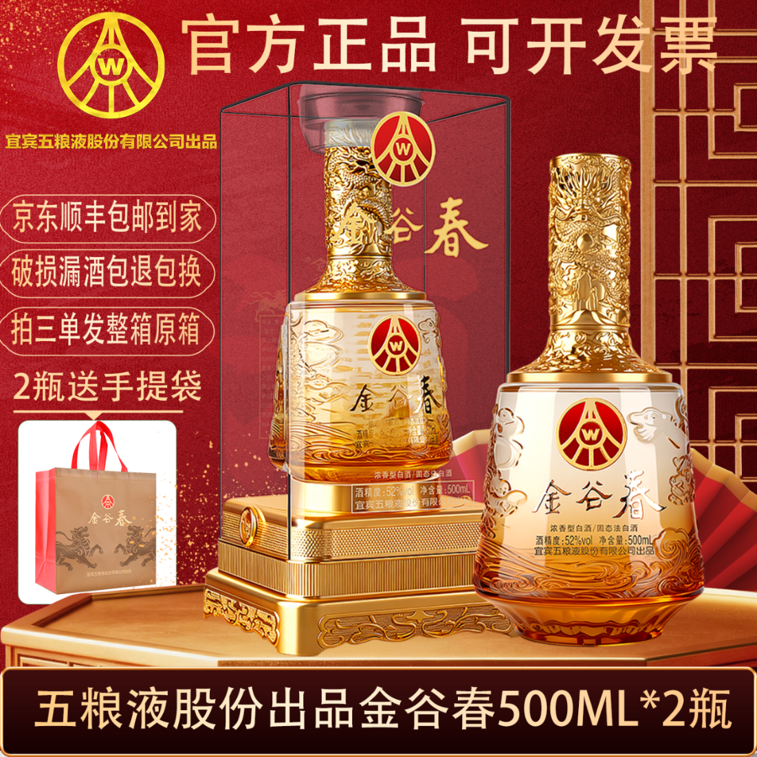 五粮液股份出品 礼盒 送礼酒 高度酒 白酒 纯粮酒 浓香型 52度 500mL 2瓶 金谷春2瓶