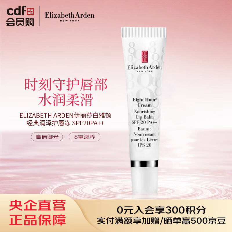 伊丽莎白雅顿ELIZABETH ARDEN伊丽莎白雅顿经典润泽护唇冻 SPF20PA++