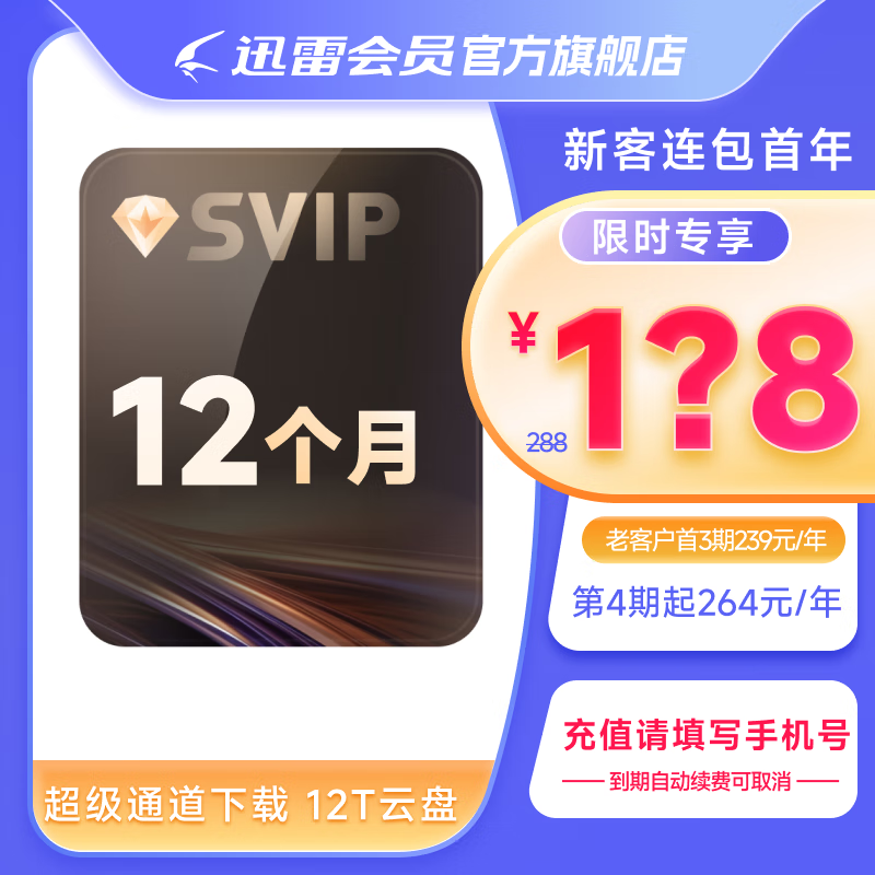【连续包年2】迅雷超级会员12个月年卡下载加速超级VIP会员1年自动充值 填手机号秒到账