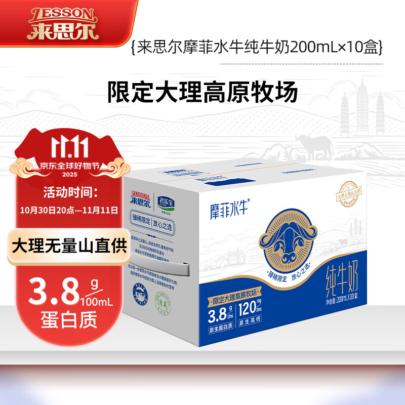 来思尔（LESSON）摩菲水牛纯牛奶200ml*10盒 3.8g乳蛋白云南大理特产纯牛奶儿童奶