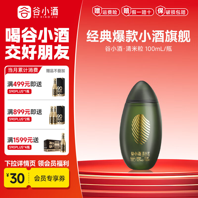 谷小酒米粒系列清香型 二两精品小瓶装 纯粮固态发酵白酒 50度 100mL 1瓶