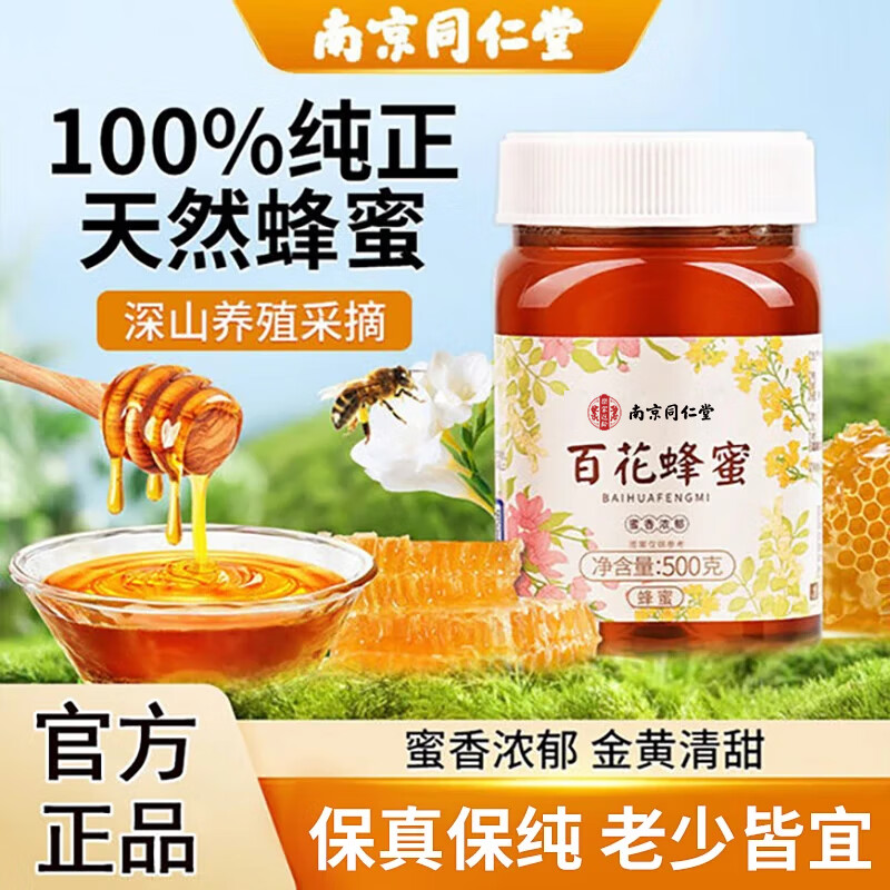 南京同仁堂百花蜂蜜500g蜂蜜露土蜂蜜纯天然早餐牛奶咖啡冲调泡水