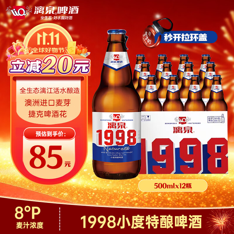 漓泉啤酒 1998小度特酿精酿8度 500mL*12瓶 整箱装 喜宴喜酒 送礼自饮