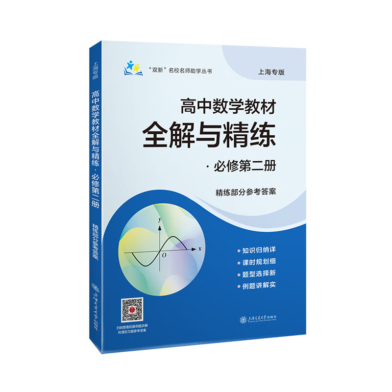 高中数学(必修第2册)教材全解与精练(上海专版)曹建华高中通用上海交通大学出版社新华书店正版