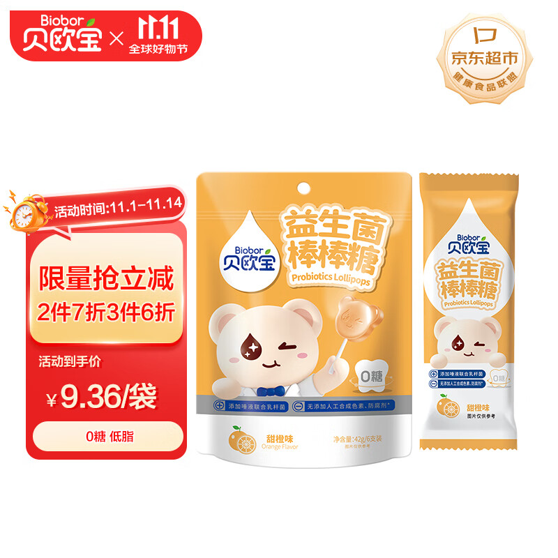 贝欧宝 益生菌棒棒糖 甜橙味 42g  0糖 儿童营养糖果 解馋儿童零食 喜糖