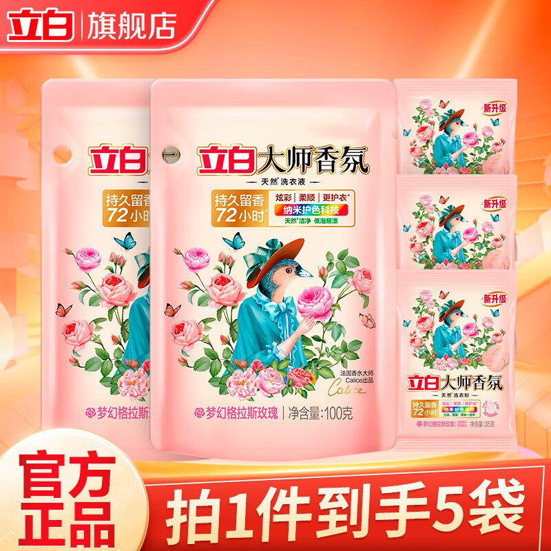 立白大师香氛洗衣液玫瑰花香去污渍去异味持久留香不伤手 大师液组合