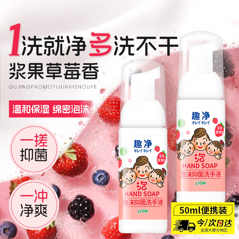 狮王（Lion）趣净泡沫抑菌洗手液浆果草莓香50ml便携旅行装全家适用（非卖品）