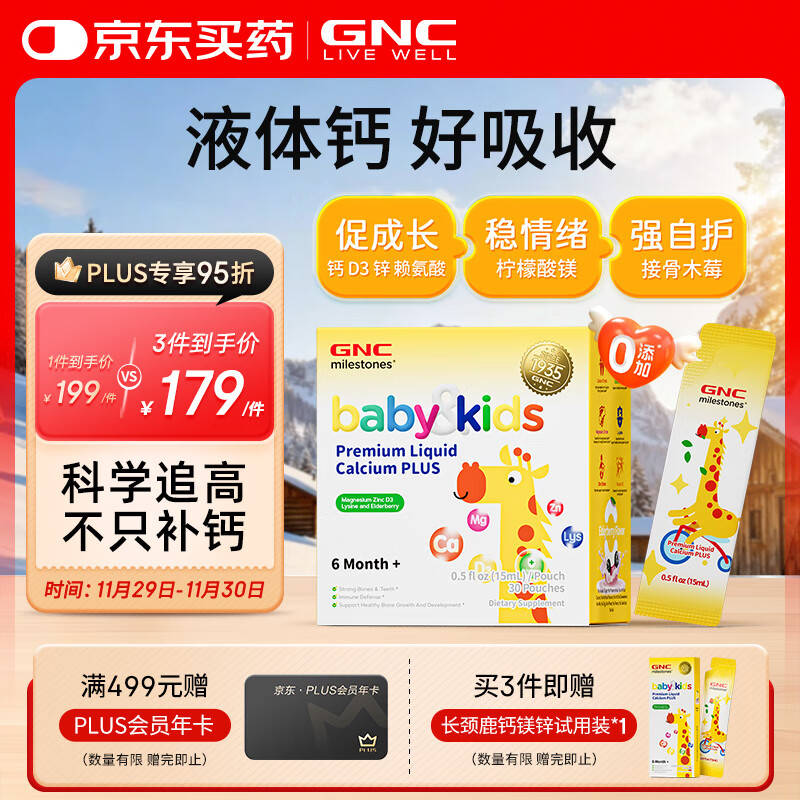 GNC健安喜长颈鹿钙镁锌15mlx30条 儿童液体钙婴幼儿维生素d3【升级】