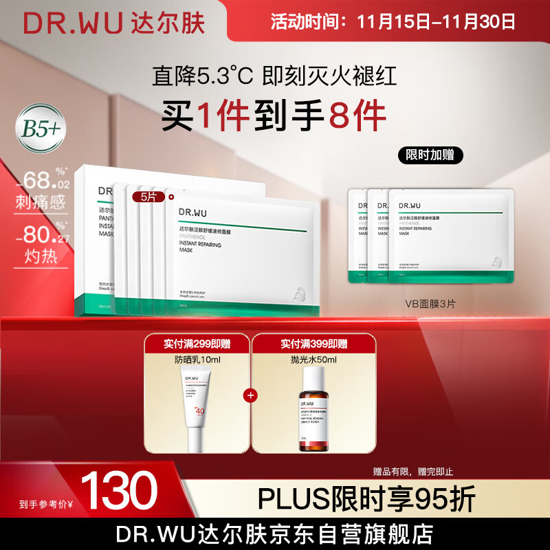 达尔肤（DR.WU）泛醇舒缓速修B5+面膜5片装壳聚糖修护改善泛红保湿补水送女友