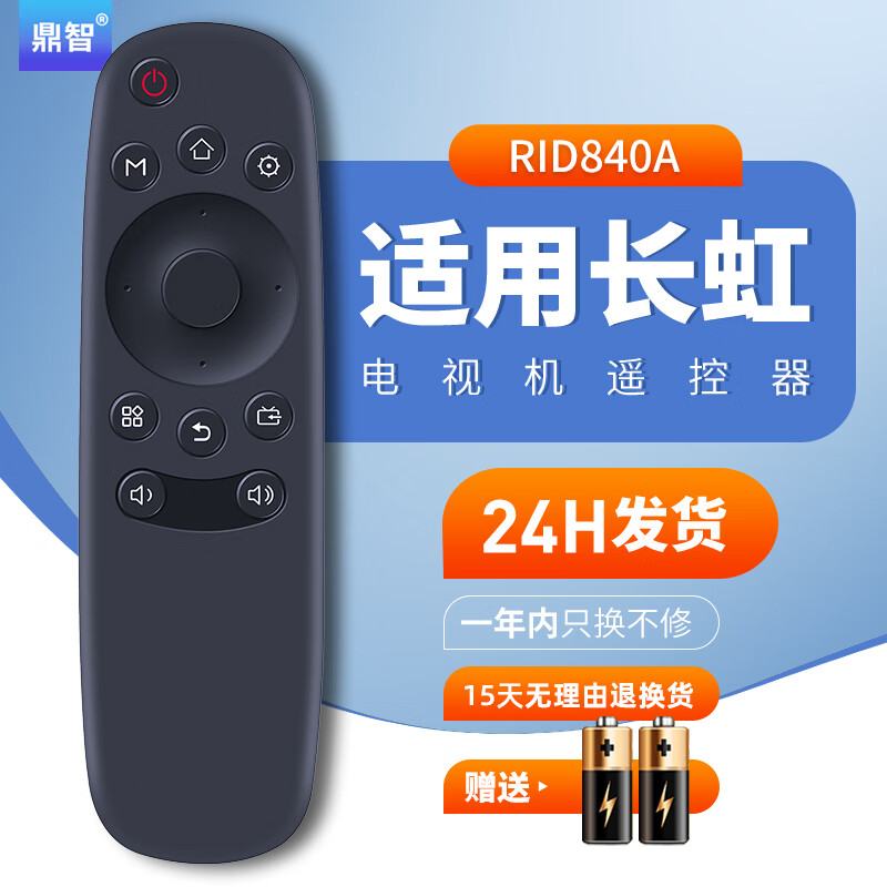 鼎智适用长虹CHIQ启客电视机遥控器板RID840A通32Q2F 43Q2F 50Q2F 55Q2F