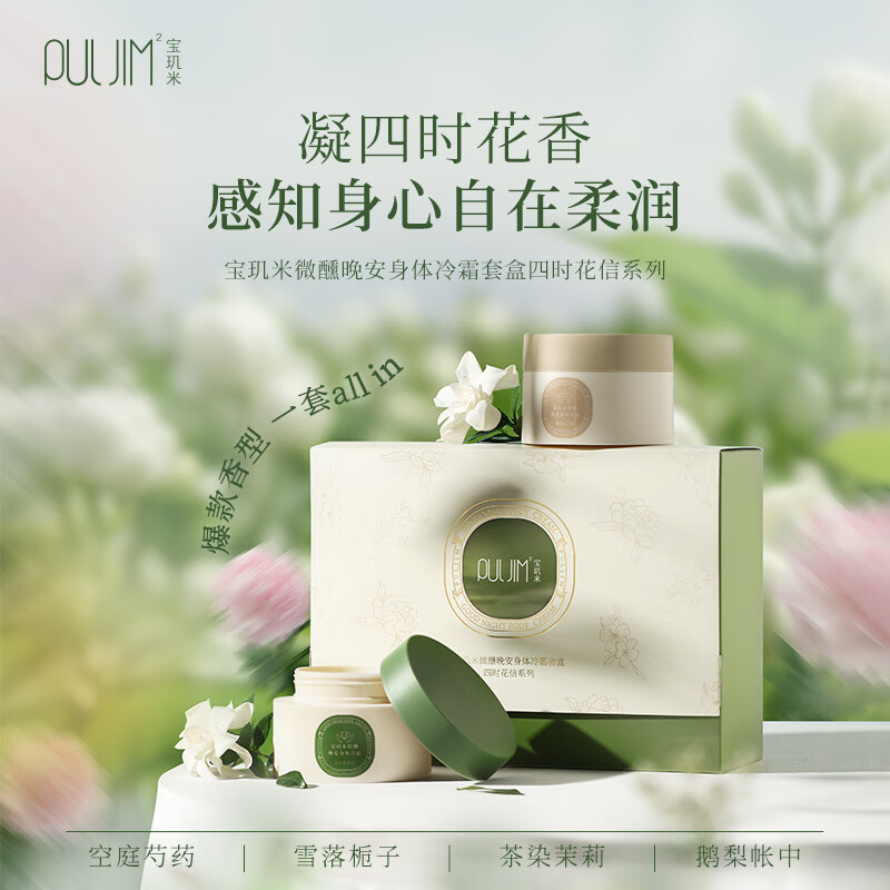 宝玑米身体冷霜乳滋润保湿依兰香留香持久空庭芍药清新淡香润肤乳 身体冷霜套盒（75g*4）