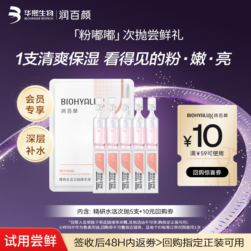 润百颜华熙生物精研水活次抛精华液5支补水保湿护肤品