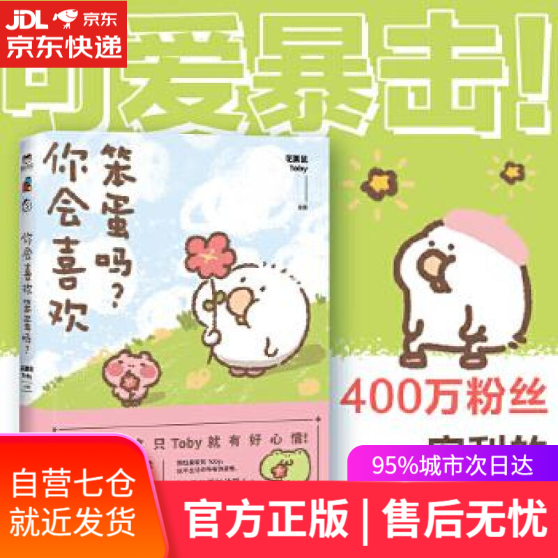 【新华书店】你会喜欢笨蛋吗？ 花栗鼠 中国友谊出版公司