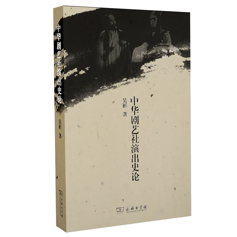 中华剧艺社演出史论