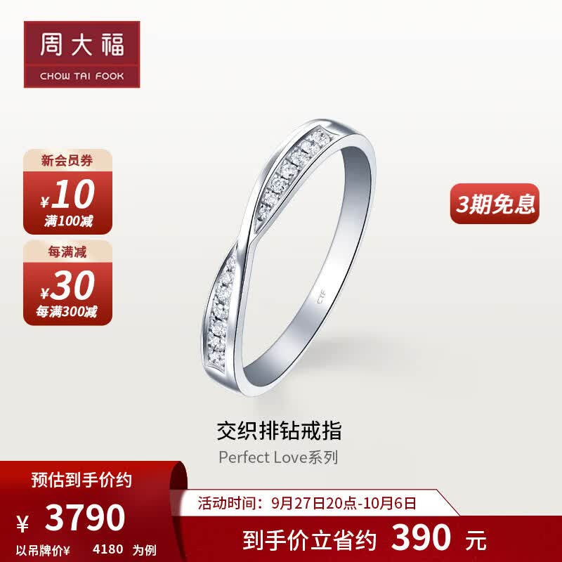 周大福 PerfectLove情约系列 铂金镶钻石戒指对戒(一枚) NA1457 11号 ￥4180高性价比高么？